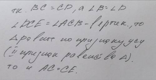 геометрия 7 класс.BC=CD, Угол B=Угол D.Надо доказать что AC=CE.
