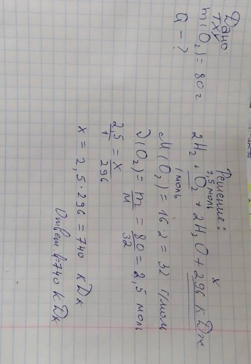 По следующему уравнении реакций: 2H2 + O2 = 2H2O + 296кДж Найдите количество тепла, выделяемого при
