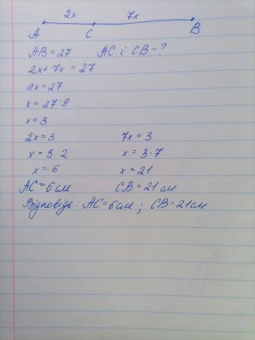 Точка С належить відрізку AB, довжина якого 27 см. Знайдіть довжини відрізків AC i BC, якщо AC:BC=2: