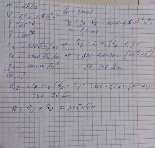 Определи, какое количество теплоты получили алюминиевая кастрюля массой 263 г и находящаяся в ней во