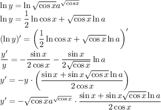 \ln{y}=\ln{\sqrt{\cos{x}}a^{\sqrt{cos{x}}}}\\\ln{y}=\dfrac{1}{2}\ln{\cos{x}}+\sqrt{\cos{x}}\ln{a}\\(\ln{y})'=\left(\dfrac{1}{2}\ln{\cos{x}}+\sqrt{\cos{x}}\ln{a}\right)'\\\dfrac{y'}{y}=-\dfrac{\sin{x}}{2\cos{x}}-\dfrac{\sin{x}}{2\sqrt{\cos{x}}}\ln{a}\\y'=-y\cdot\left(\dfrac{\sin{x}+\sin{x}\sqrt{\cos{x}}\ln{a}}{2\cos{x}}\right)\\y'=-\sqrt{\cos{x}}a^{\sqrt{\cos{x}}}\cdot\dfrac{\sin{x}+\sin{x}\sqrt{\cos{x}}\ln{a}}{2\cos{x}}