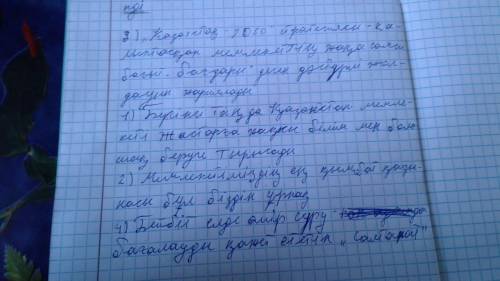 1-тапсырма. Мәтінді пайдаланып, толықтырып жаз. 1. Бүгінгі таңда Қазақстан мемлекеті ... 2. Мемлекет
