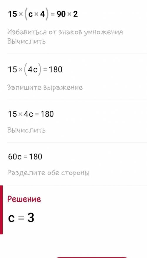 Реши уравнение 15 • (c•4) =90 • 2