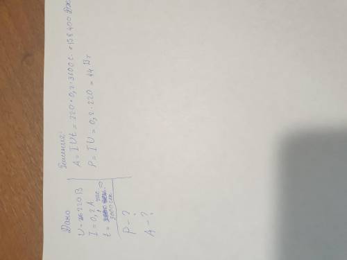Напряжение равно 220в сила тока равно 0,2 время равно 1ч найти мощность тока и работу