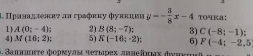 Принадлежит ли графику функции y=-3/8x-4 точка:А(0;-4)В(8;-7)С(-8;-1)М(16;2)К(-16;-2)F(-4;-2,5)?