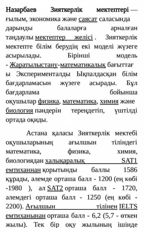 Мәтын боыйнша берілген белгілерді Назарбаев Зияткерлік мектептері