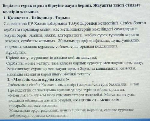 Берілген сұрақтардың біреуіне жауап беріңіз 