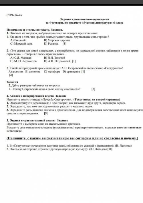 Суммативное оченивание за 4 четверть 6 класс по литературе