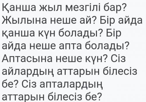 ответить на во на казахском языке 