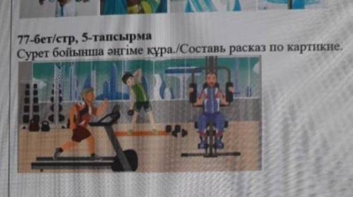 Сурет бойынша әңгіме құра./Составь расказ по картикие.