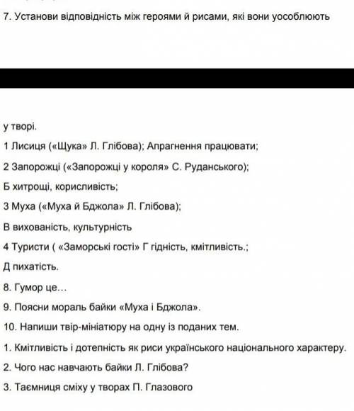 Установи відповідність між героями й рисами ть треба до 30-40 хв.