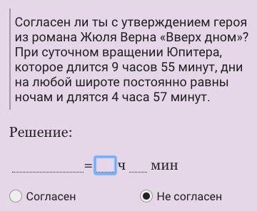 Согласен ли ты с утверждением героя из романа Жюля Верна «Вверх дном»? При суточном вращении Юпитер