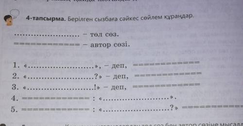 Берілген сызбаға сәйкес сөйлемдер құраңдар! 