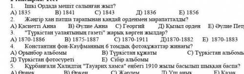 1. Ішкі Ордада мешіт салынған жыл?А) 1835 В) 1841 С) 1843 Д) 1836 Е) 1856