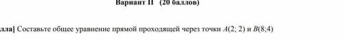 Составьте общее уравнение прямой проходящей через точки A(2;2) и B(8;4)