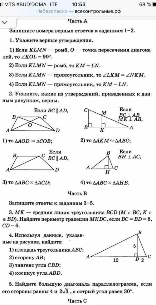 с контрольной.В части А только ответыВ части В нужно решение