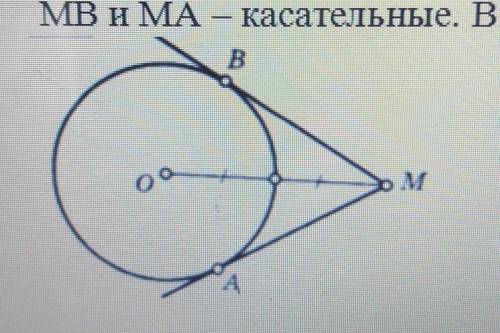 1. МВ и МА — касательные. Вычислите градусную меру угла AMB дам 20 б