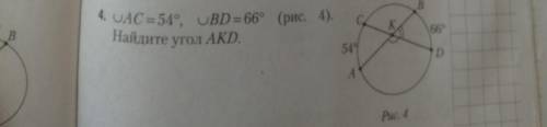 4. UAC = 54° = 66° (рис. 4). Найдите угол