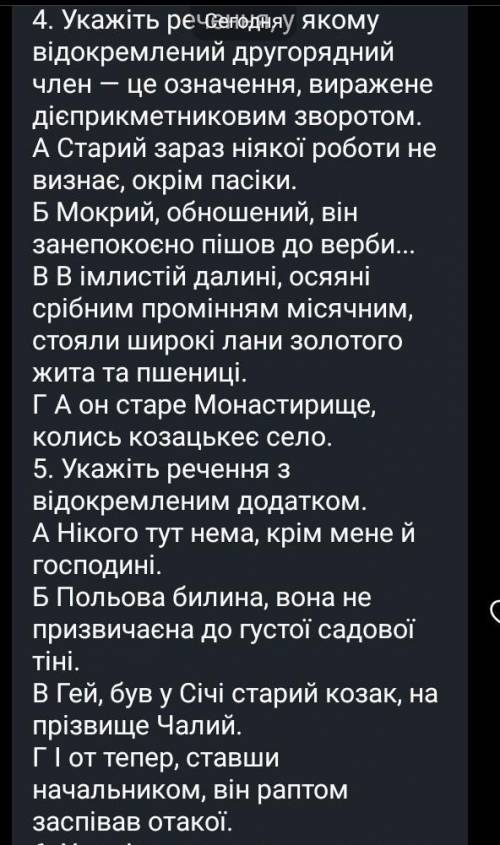 Укажіть реченя ,у якому відокремлений другорядний член 