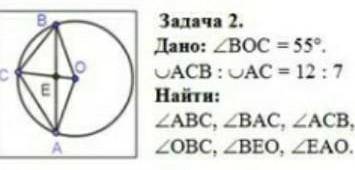 Дано угол вос=55°; асв:ас=12:7найти угол авс,вас,асв,овс,вео,еао