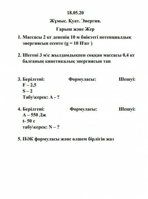 Массасы 2 кг дененің 10 м биіктегі потенциальдық энергиясы
