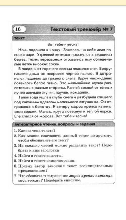 Вот тебе и весна.Найти в тексте эпитеты мне до вечера!