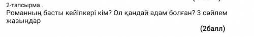 ответьте по каз яз паэма [қазақ солдаты уменя соч