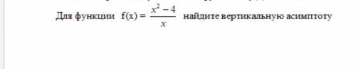 Для функции найти вертикальную асимптоту.