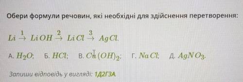 Li LiOH LiCl AgClБудь ласкаааа