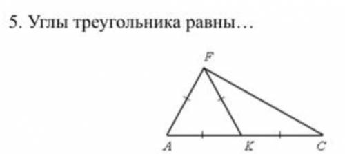 Углы треугольника равны...