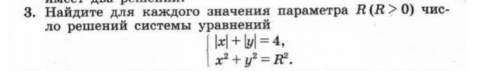 Найдите для каждого значения параметра R(R>0) число решений системы уравнений