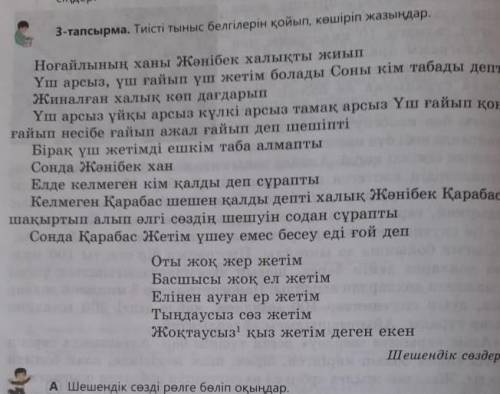 3 тапсырма тиісті белгілерін қойып, көшіріп жазындар