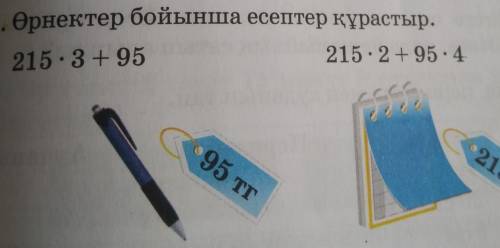 6. Өрнектер бойынша есептер құрастыр.215 - 3 + 95215 2 + 95.495 тг215 тг