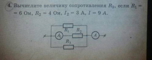 4. Вычислите величину сопротивления R3, если R1= 6 Ом, R2 = 4 Ом, I2 = 3A, I = 9 А.