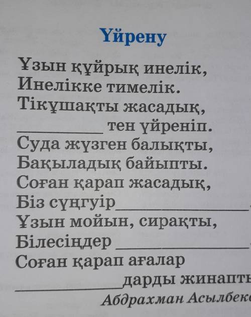 Өлеңнің мазмұнына сәйкес, көп нүктенің орнына тиісті сөзді қой.