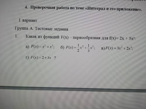 Проверочная работа по теме «Интеграл и его приложение