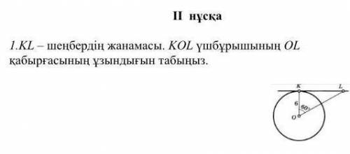 1. KL – шеңбердің жанамасы. LOK үшбұрышының OL қабырғасының ұзындығын табыңыз.