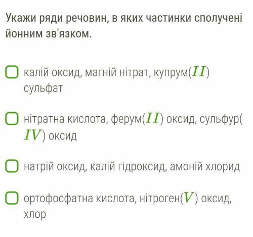 Укажіть ряди речовин, в яких частини сполучені йонним зв'язком 