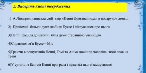 Вибиріть не правильні твердження та виправте в них помилки 