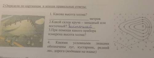 Определи по картинкам и впиши правильные ответы:1. Какова высота xолма?метров2.Какой склон круче - з