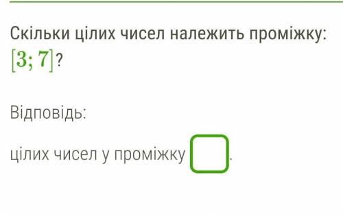 Скільки цілих чисел належать проміжку продовження на фото 