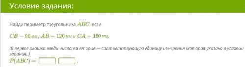 Найди периметр треугольника ABC, если CB=90мм,AB=120ммиCA=150мм
