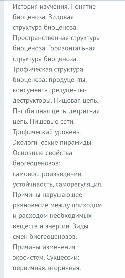 нужно делать после ' понятие биоценоза '