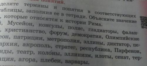 Распределите термины и понятия в соответствующих столбцах таблицы, заполнив ее в тетради.