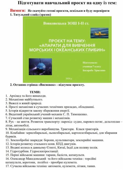 Підготувати проєкт з фізики, з даних тем. ів 