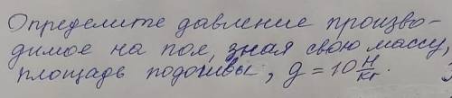 Определите давление производимое на пол, зная свою массу, площадь подошвы... 