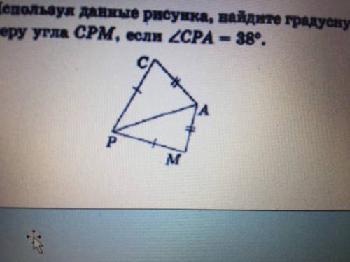 Используя данные рисунка, найдите градусную меру угла СРМ, если угл CPA - 38