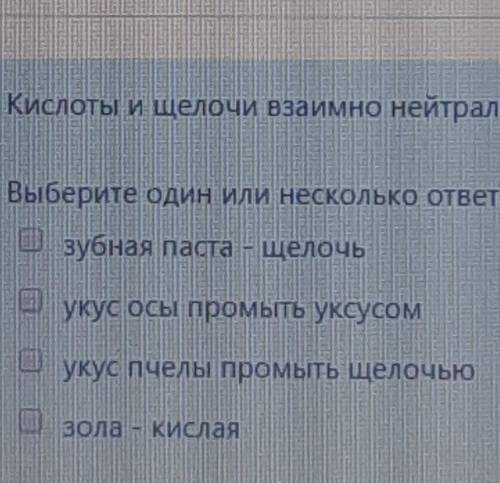 Химия нейтрализация кислот и щелочей выберете несколько вариантов​