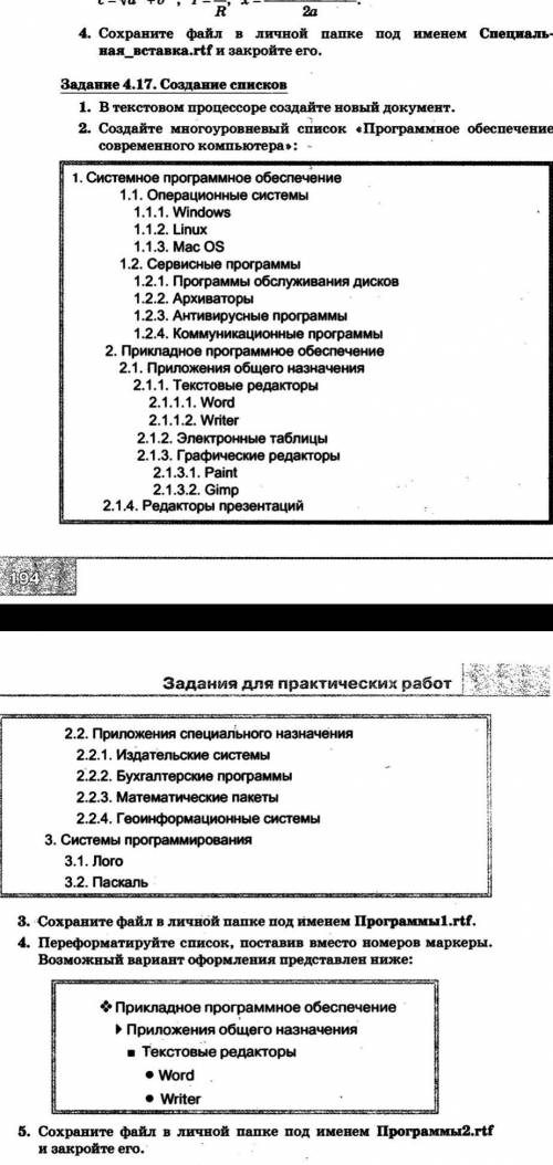 На компьютере выполнить задание 4.17 (с.194).