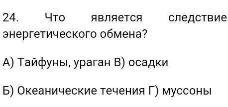 Что является следствием энергического обмена? 